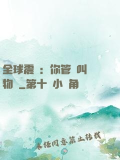 全球震驚：你管這叫動物園