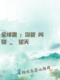 全球震驚：你管這叫動物園