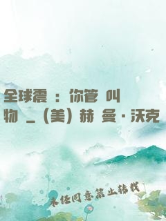 全球震驚：你管這叫動物園