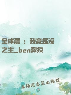 全球震驚：我竟是深淵之主