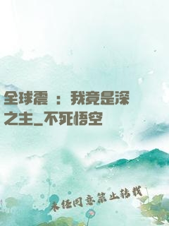 全球震驚：我竟是深淵之主
