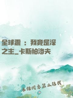全球震驚：我竟是深淵之主
