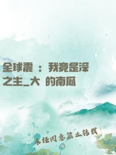 全球震驚：我竟是深淵之主