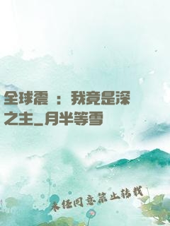 全球震驚：我竟是深淵之主