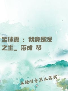 全球震驚：我竟是深淵之主