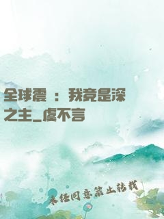 全球震驚：我竟是深淵之主