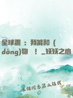 全球震驚：我能和動(dòng)物說話！