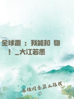 全球震驚：我能和動物說話！