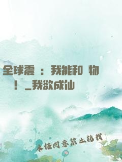全球震驚：我能和動物說話！