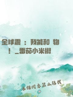 全球震驚：我能和動物說話！