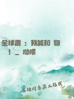 全球震驚：我能和動物說話！