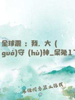 全球震驚：我，大國(guó)守護(hù)神