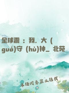 全球震驚：我，大國(guó)守護(hù)神