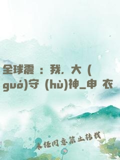 全球震驚：我，大國(guó)守護(hù)神