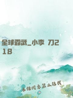 全球霸武