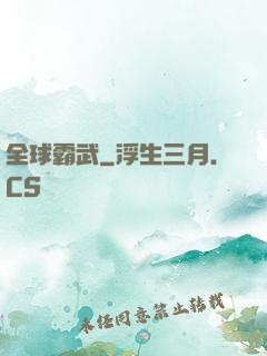 全球霸武