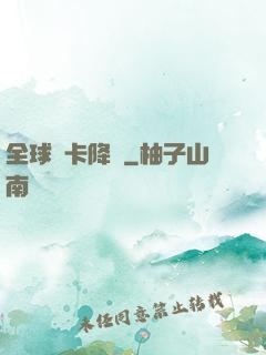 全球靈卡降臨