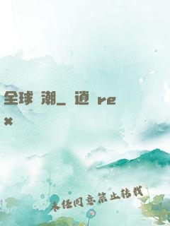 全球靈潮