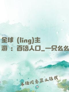 全球領(lǐng)主游戲：百倍人口