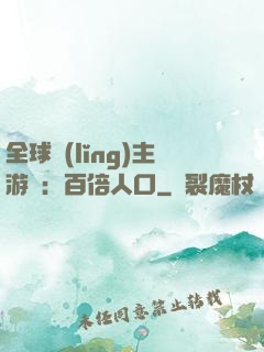 全球領(lǐng)主游戲：百倍人口