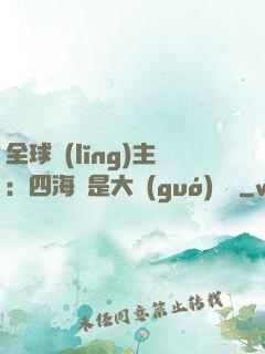 全球領(lǐng)主：四海盡是大國(guó)鐵騎