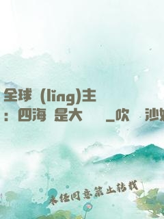 全球領(lǐng)主：四海盡是大國鐵騎