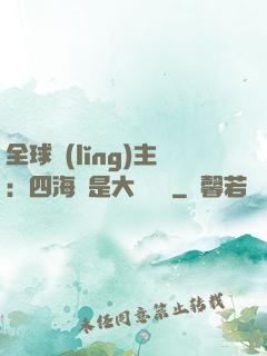 全球領(lǐng)主：四海盡是大國鐵騎