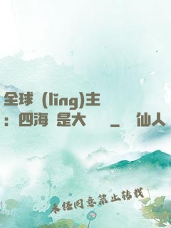 全球領(lǐng)主：四海盡是大國鐵騎
