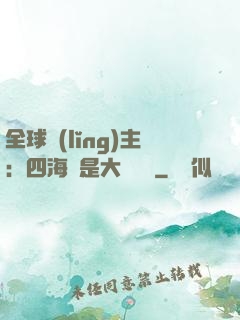 全球領(lǐng)主：四海盡是大國鐵騎