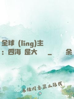 全球領(lǐng)主：四海盡是大國鐵騎