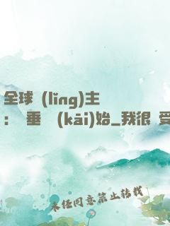 全球領(lǐng)主：從垂釣開(kāi)始