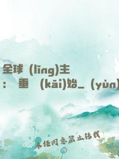 全球領(lǐng)主：從垂釣開(kāi)始