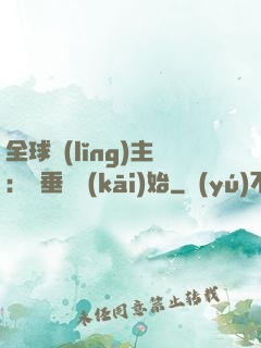 全球領(lǐng)主：從垂釣開(kāi)始