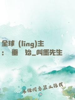 全球領(lǐng)主：從垂釣開始