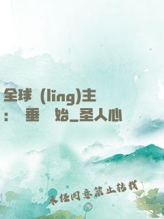 全球領(lǐng)主：從垂釣開始