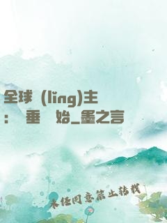 全球領(lǐng)主：從垂釣開始