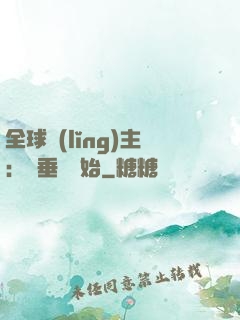 全球領(lǐng)主：從垂釣開始