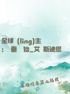 全球領(lǐng)主：從垂釣開始