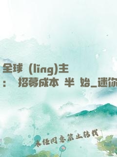 全球領(lǐng)主：從招募成本減半開始