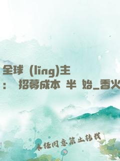 全球領(lǐng)主：從招募成本減半開始