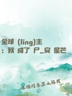 全球領(lǐng)主：我變成了喪尸