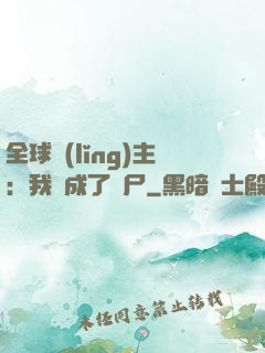 全球領(lǐng)主：我變成了喪尸