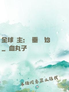 全球領主：從垂釣開始