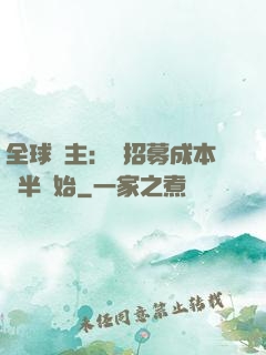 全球領主：從招募成本減半開始