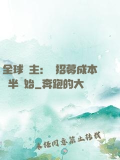 全球領主：從招募成本減半開始