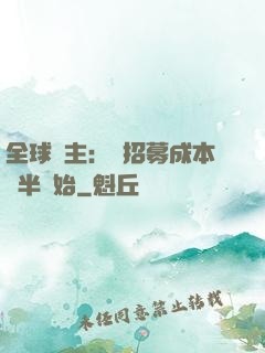 全球領主：從招募成本減半開始