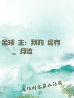 全球領主：我的惡魔有億點強