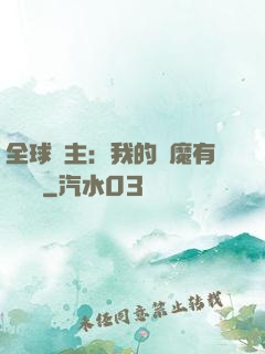 全球領主：我的惡魔有億點強