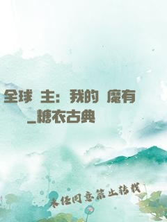 全球領主：我的惡魔有億點強