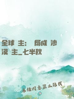 全球領主：開局成為沙漠領主